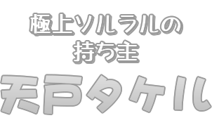 天戸タケル