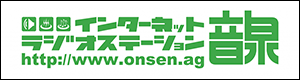 インターネットラジオ音泉