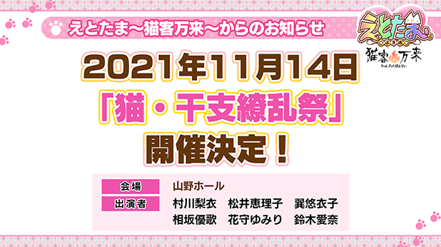 「えとたま ～猫客万来～」配信日決定！