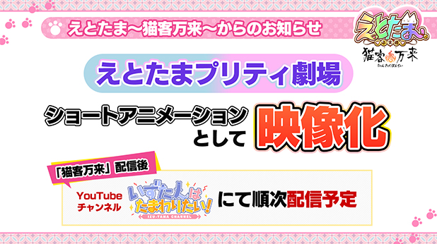 「えとたま ～猫客万来～」配信日決定！