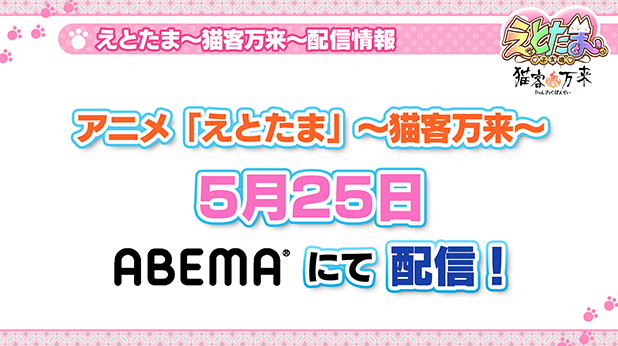 「えとたま ～猫客万来～」配信日決定！