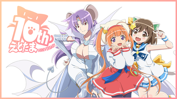 『えとたま』10周年特設サイトオープン!