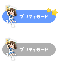 プリティモード