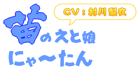 猫の干支娘「にゃ～たん」(CV : 村川梨衣)