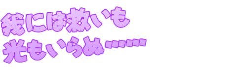 我には救いも光もいらぬ……