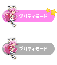 プリティモード