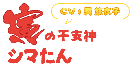 寅の干支神「シマたん」(CV : 巽悠衣子)