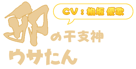 卯の干支神「ウサたん」(CV : 相坂優歌)