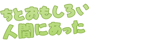 ちとおもしろい人間にあった