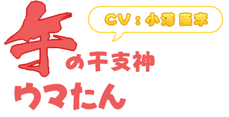 午の干支神「ウマたん」(CV : 小澤亜李)