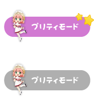 プリティモード