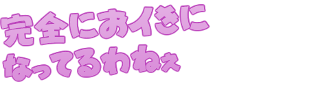 完全におイきになってるわねぇ