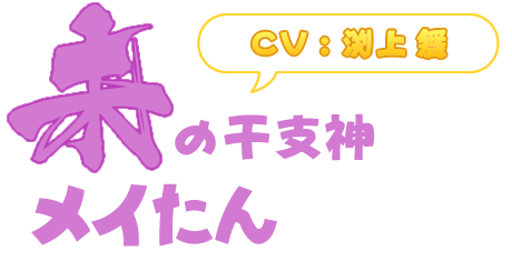 未の干支神「メイたん」(CV : 渕上舞)