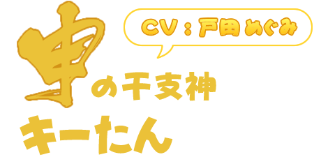 申の干支神「キーたん」(CV : 戸田めぐみ)