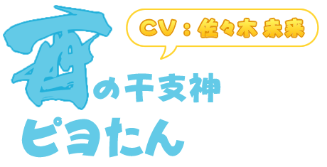 酉の干支神「ピヨたん」(CV : 佐々木未来)