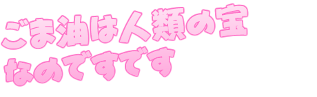 ごま油は人類の宝なのですです