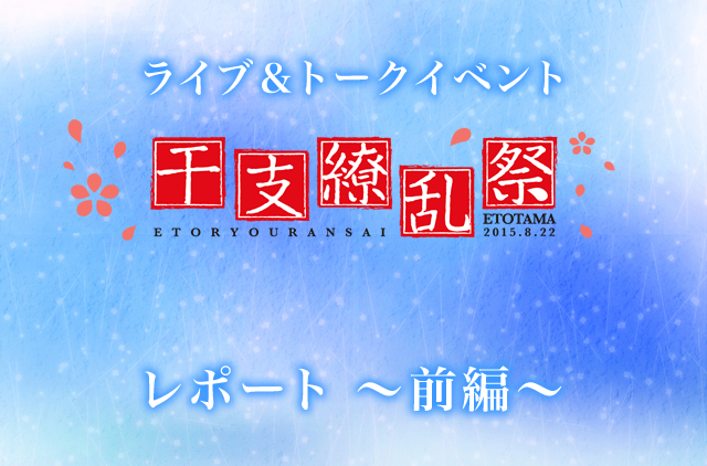 ライブ＆トークイベント「干支繚乱祭」レポート【前編】