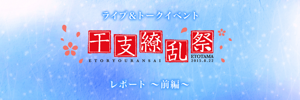 ライブ＆トークイベント「干支繚乱祭」レポート【前編】