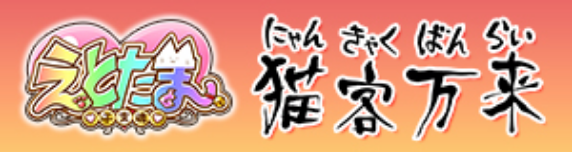 アニメ「えとたま」~猫客万来~ 公式サイト