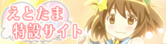 えとたま特設サイト