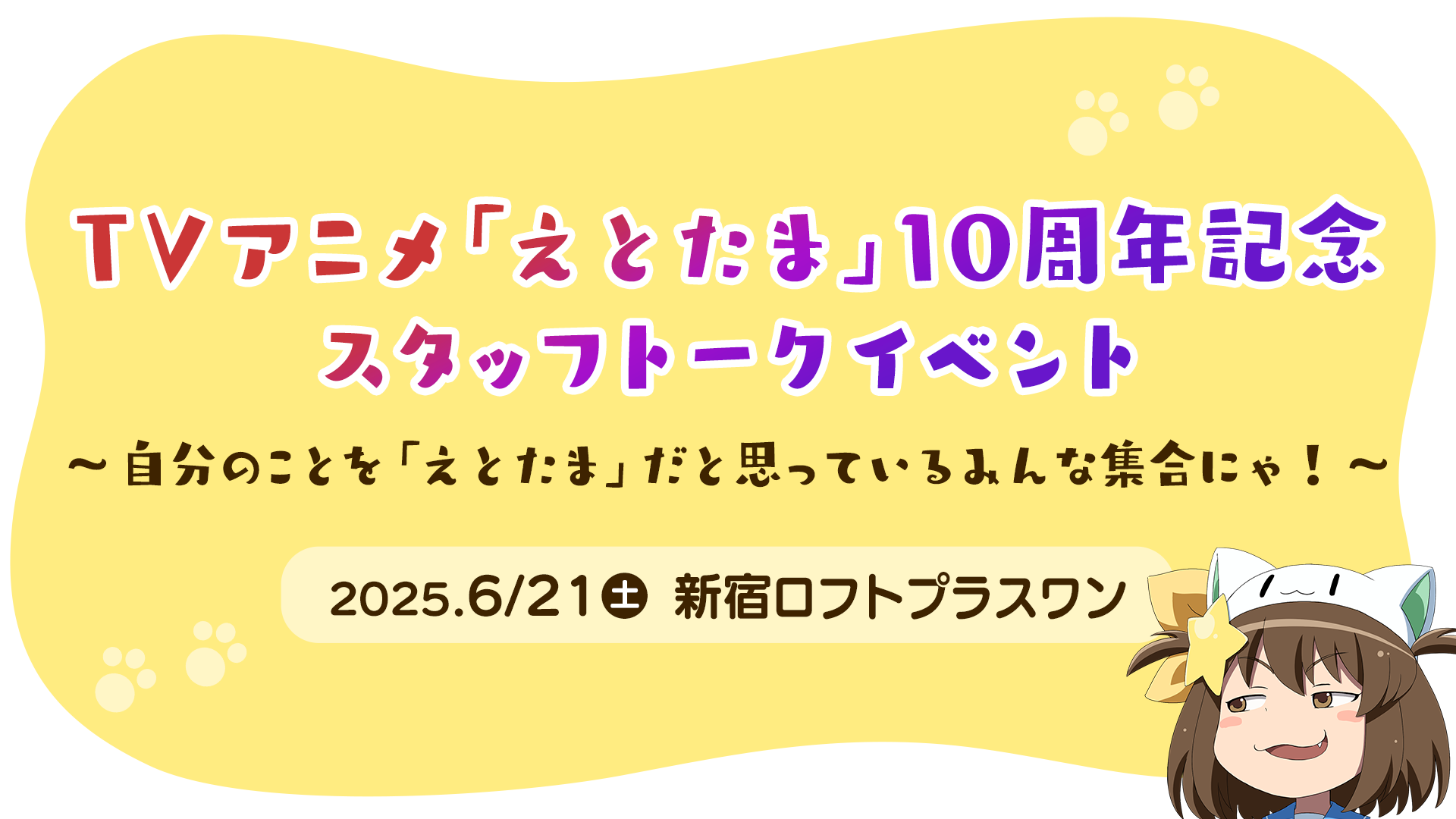 TVアニメ『えとたま』10周年記念スタッフトークイベント