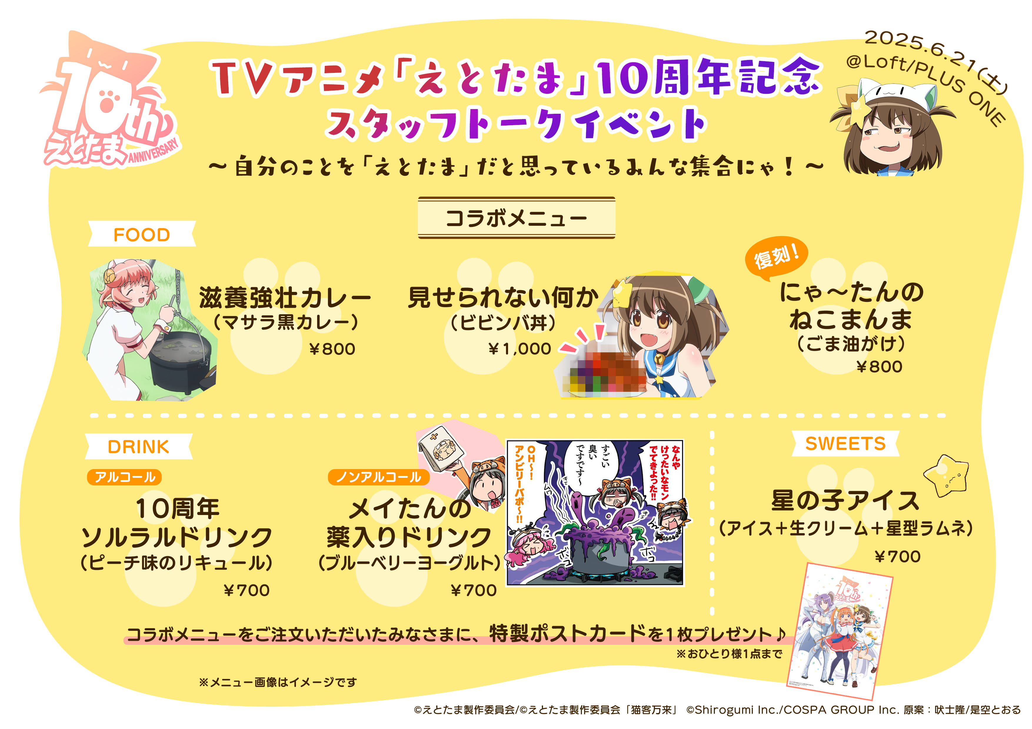 TVアニメ『えとたま』10周年記念スタッフトークイベント コラボメニュー