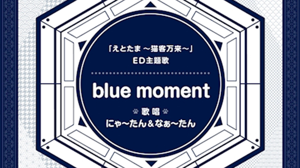 blue moment（にゃ～たん＆なぁ～たん ver.）の配信が本日よりスタート！